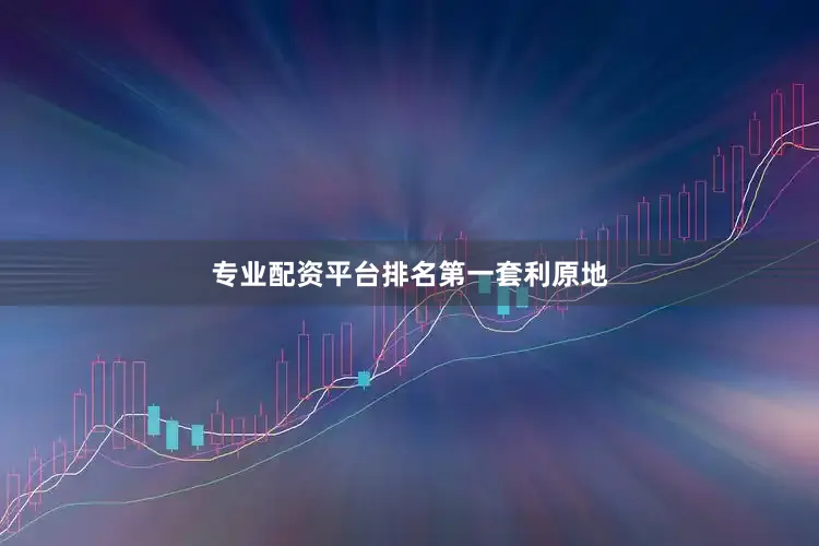 专业配资平台排名第一套利原地