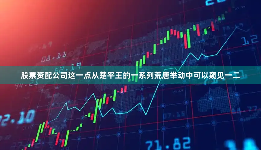 股票资配公司这一点从楚平王的一系列荒唐举动中可以窥见一二