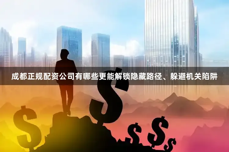 成都正规配资公司有哪些更能解锁隐藏路径、躲避机关陷阱