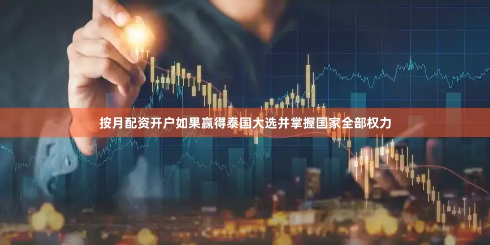 按月配资开户如果赢得泰国大选并掌握国家全部权力