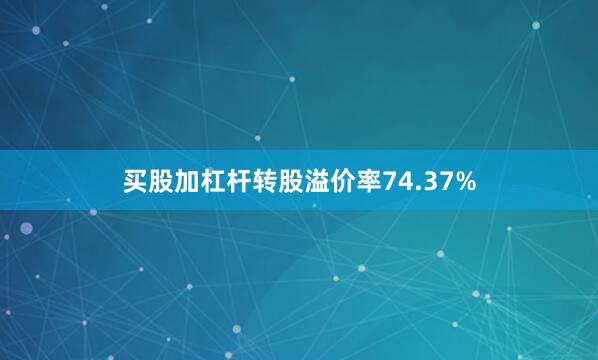 买股加杠杆转股溢价率74.37%