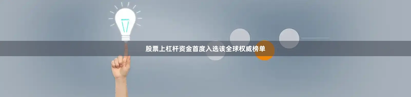 股票上杠杆资金首度入选该全球权威榜单