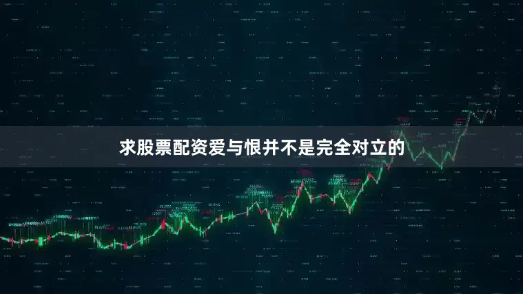 求股票配资爱与恨并不是完全对立的