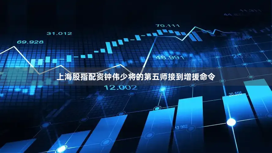 上海股指配资钟伟少将的第五师接到增援命令