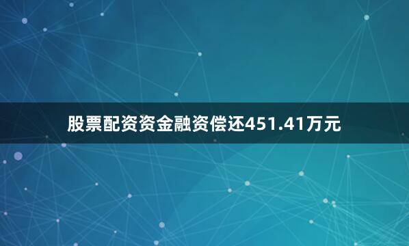 股票配资资金融资偿还451.41万元