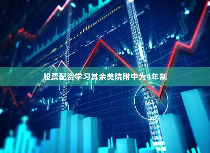 股票配资学习其余美院附中为4年制