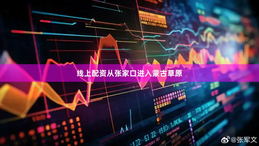 线上配资从张家口进入蒙古草原
