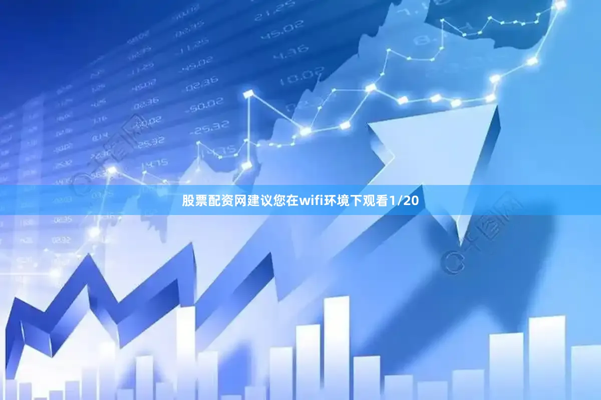 股票配资网建议您在wifi环境下观看1/20