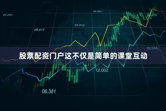 股票配资门户这不仅是简单的课堂互动