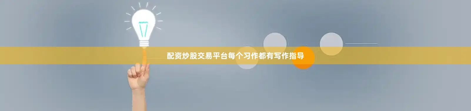 配资炒股交易平台每个习作都有写作指导